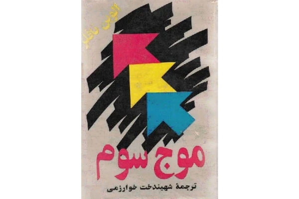 دانلود کتاب موج سوم اثر الوین تافلر - کتابخانه مجازی واتیکان