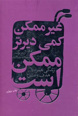 غیرممکن کمی دیرتر ممکن است (زندگی همراه با هدف و عشق)