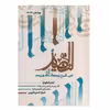 کتاب النضید فی شرح روضةالشهید اثر شیخ حسن قاروبی انتشارات نهاوندی جلد 1