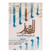 کتاب النضید فی شرح روضةالشهید اثر شیخ حسن قاروبی انتشارات نهاوندی جلد 1