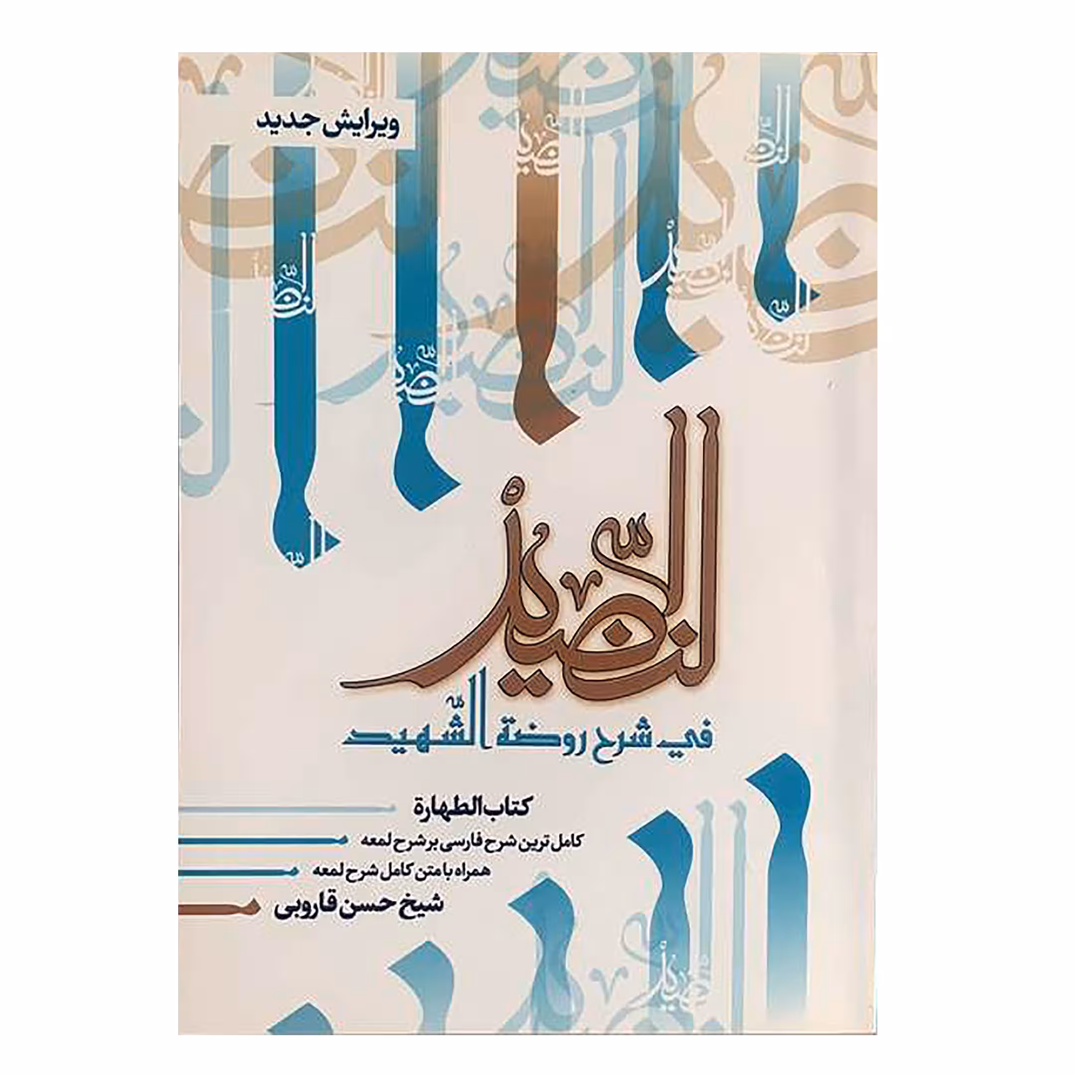 کتاب النضید فی شرح روضةالشهید اثر شیخ حسن قاروبی انتشارات نهاوندی جلد 1