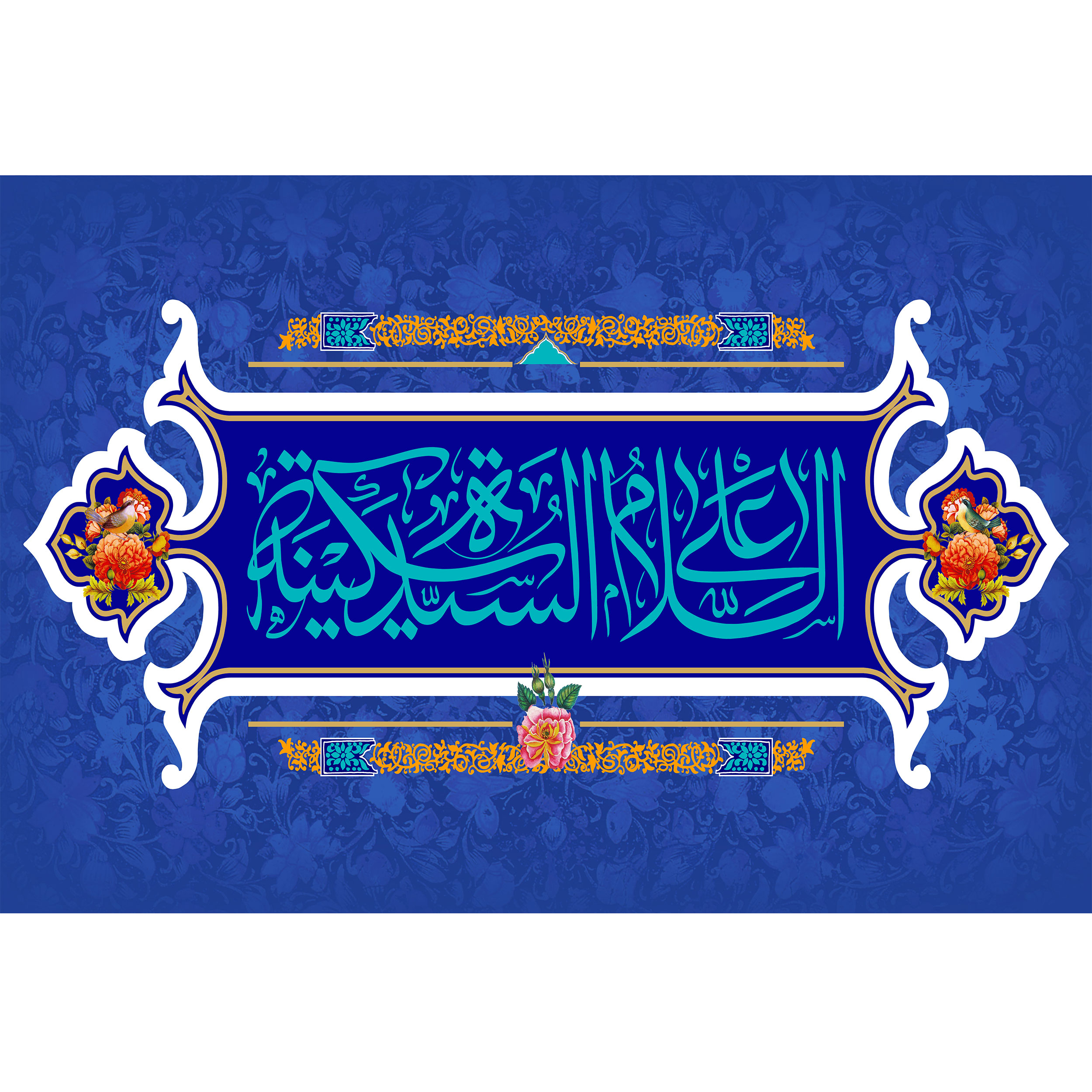 تابلو شاسی مدل سلام علی سیده سکینه کد T4768