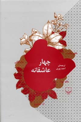 چهار عاشقانه