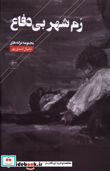 کتاب رم شهر بی دفاع