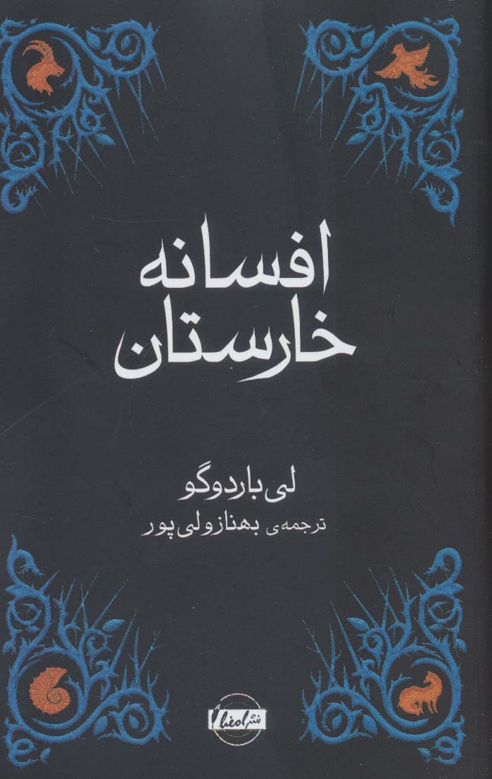 کتاب افسانه خارستان اثر لی باردوگو ترجمه بهناز ولی پور