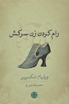 رام کردن زن سرکش - کتاب‌فروشی کوچه کتاب