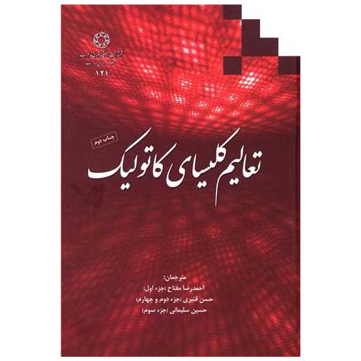 کتاب تعالیم کلیسای کاتولیک اثر احمدرضا مفتاح