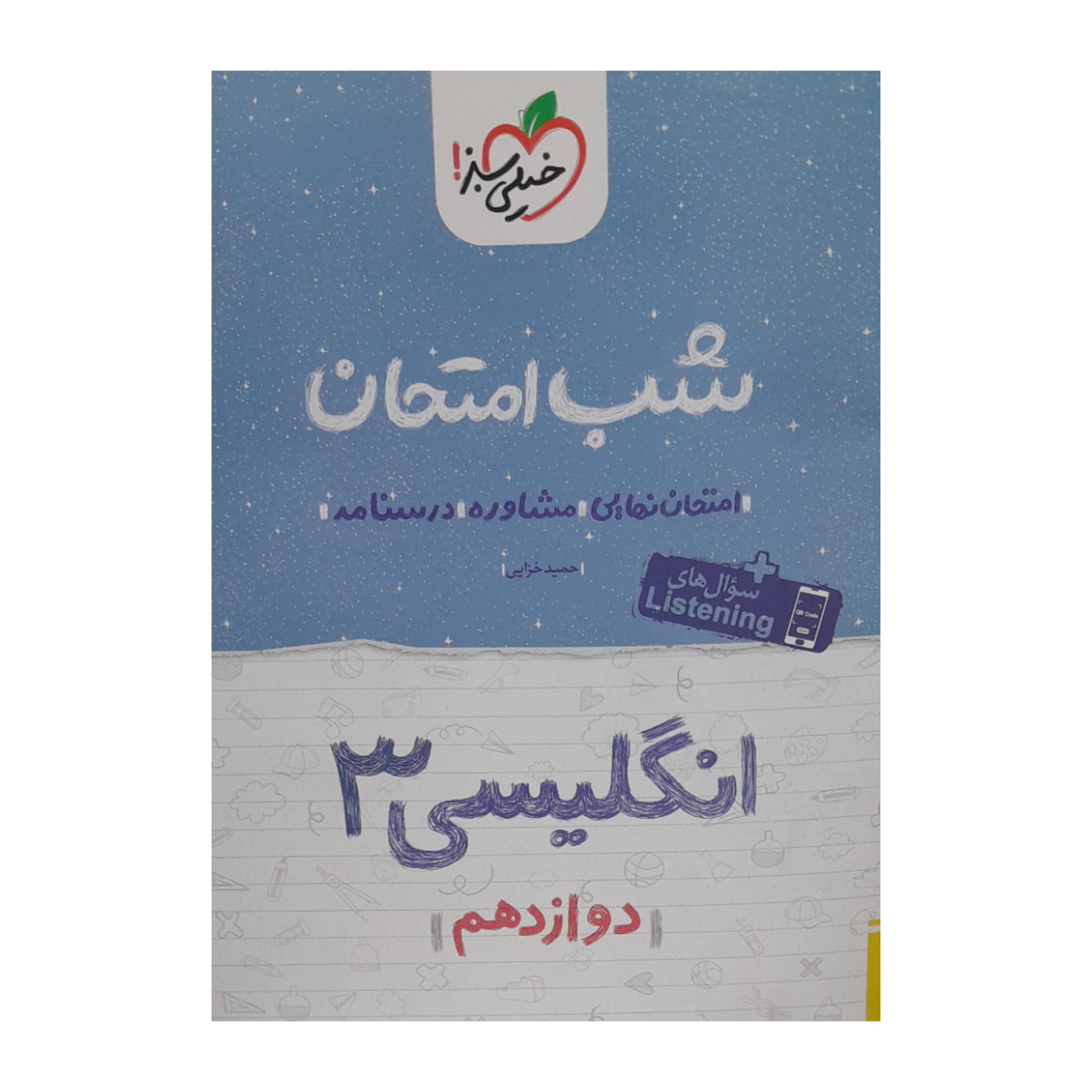 کتاب شب امتحان انگلیسی دوازدهم اثر حمید خزایی انتشارات خیلی سبز
