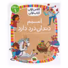 کتاب کلاس اولی کتاب اولی اسبم دندان درد دارد اثر مژگان کلهر نشر  افق