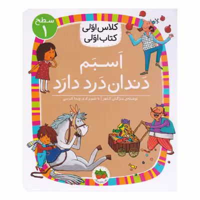 کتاب کلاس اولی کتاب اولی اسبم دندان درد دارد اثر مژگان کلهر نشر  افق