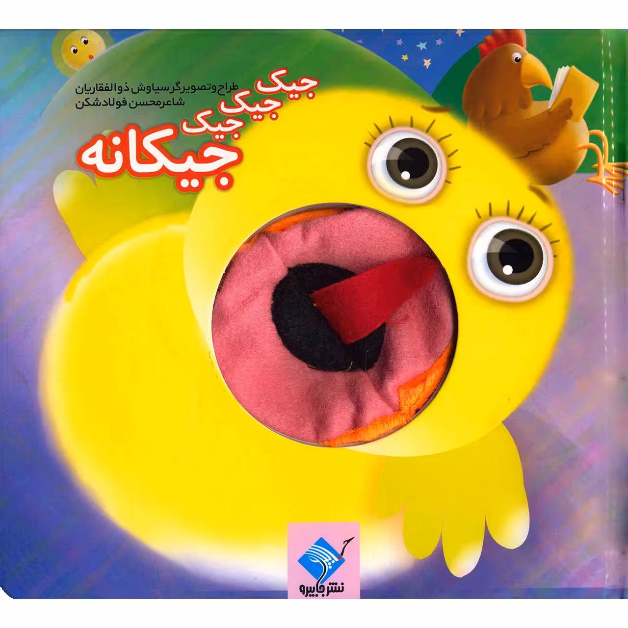 کتاب جیک جیک جیک جیکانه اثر محسن فولادشکن