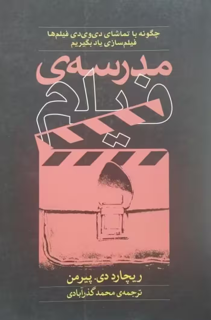 مدرسه ی فیلم | ریچارد دی. پیرمن