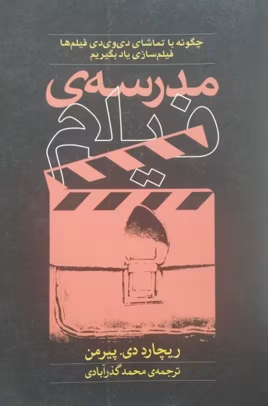 مدرسه ی فیلم | ریچارد دی. پیرمن