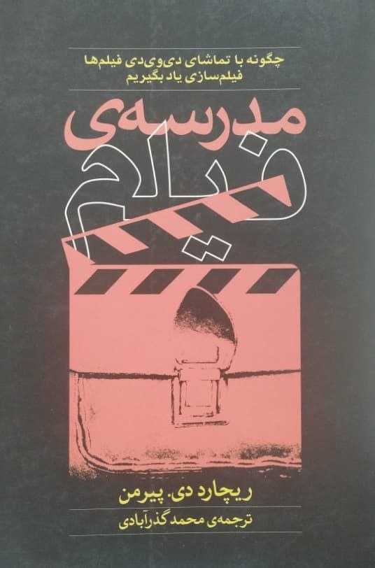 مدرسه ی فیلم | ریچارد دی. پیرمن