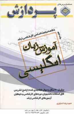 آموزش زبان انگلیسی جلد 2 ( خدایاری ) خلاصه مباحث اساسی کارشناسی ارشد