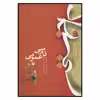 کتاب فارسي عمومي اثر سارا وزیرزاده, محبوبه حیدری انتشارات مروارید