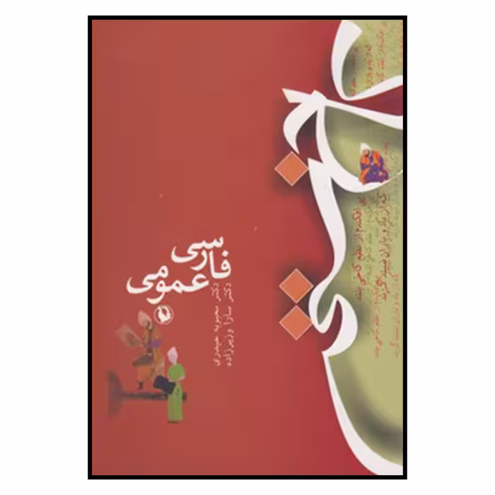 کتاب فارسي عمومي اثر سارا وزیرزاده, محبوبه حیدری انتشارات مروارید