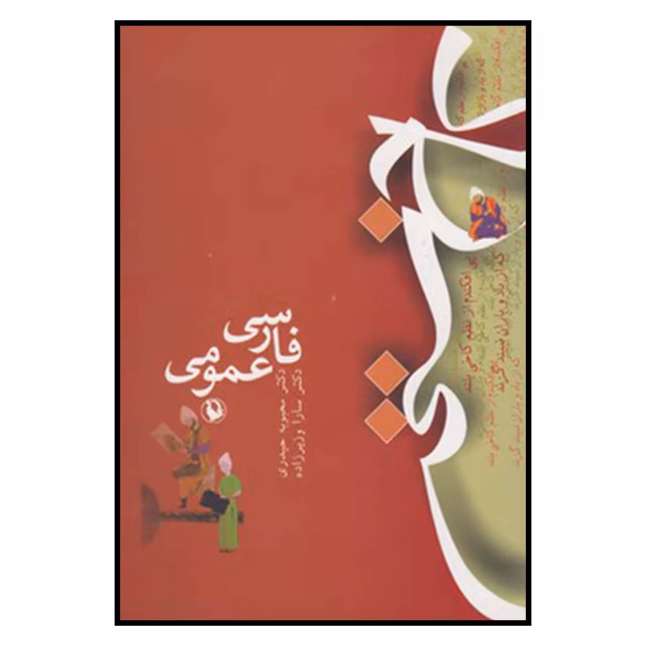 کتاب فارسي عمومي اثر سارا وزیرزاده, محبوبه حیدری انتشارات مروارید