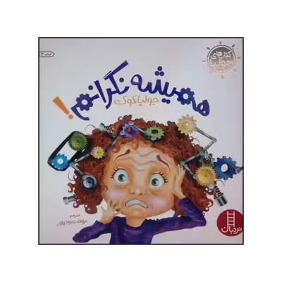 کتاب همیشه نگرانم اثر جولیا کوک نشر نردبان