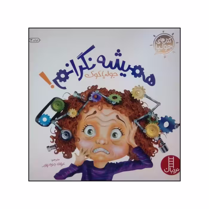 کتاب همیشه نگرانم اثر جولیا کوک نشر نردبان