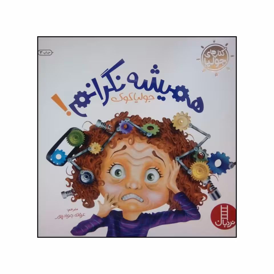 کتاب همیشه نگرانم اثر جولیا کوک نشر نردبان