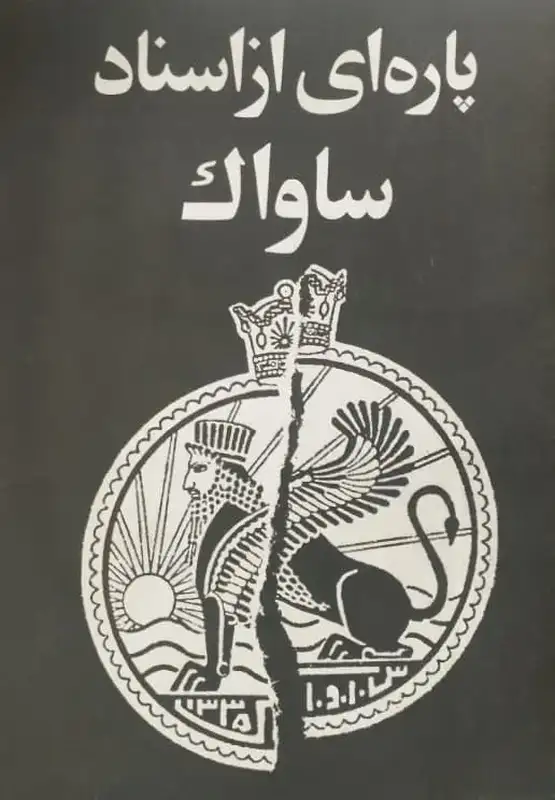 پاره ای از اسناد ساواک