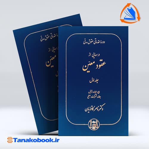 کتاب دوره مقدماتی حقوق مدنی جلد اول بیع اجاره قرض جعاله شرکت صلح