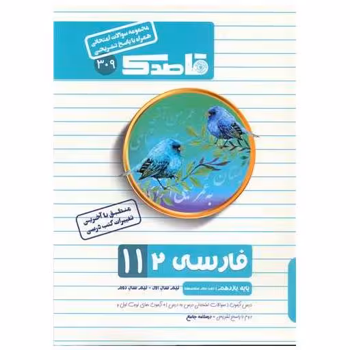کتاب قاصدک سوالات امتحانی  فارسی 2 یازدهم اثر سعید محررنوایی