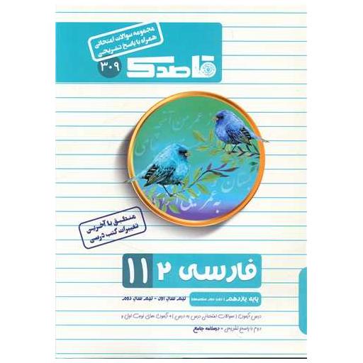 کتاب قاصدک سوالات امتحانی فارسی 2 یازدهم اثر سعید محررنوایی