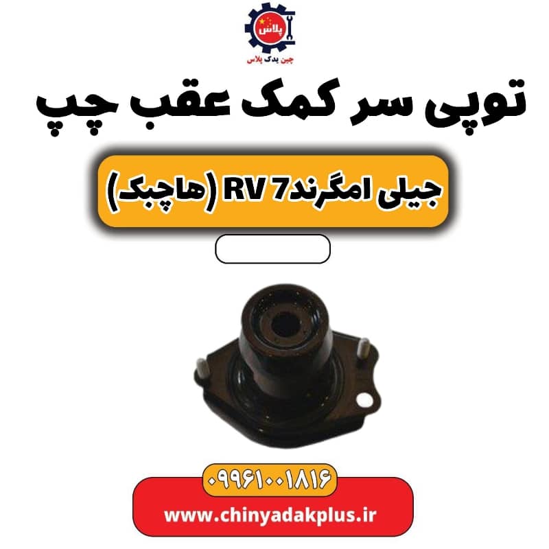 توپی سر کمک عقب چپ جیلی امگرند Rv-7 (هاچبک)