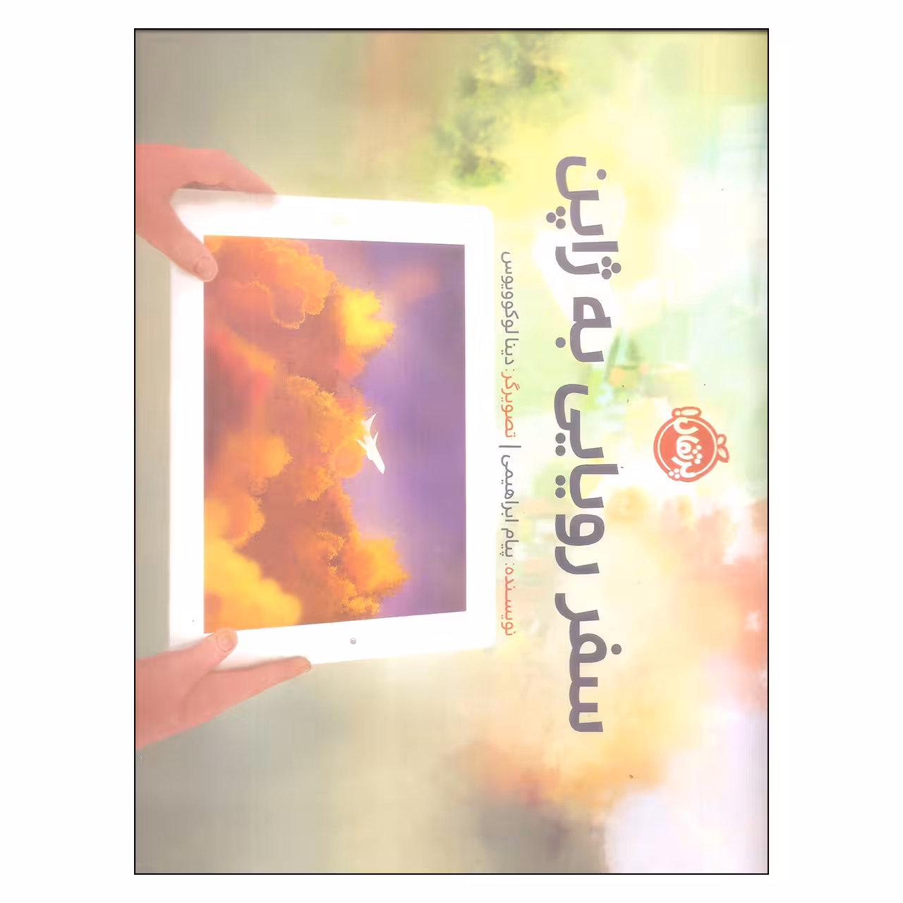 کتاب سفر رویایی به ژاپن اثر پیام ابراهیمی انتشارات پرتقال