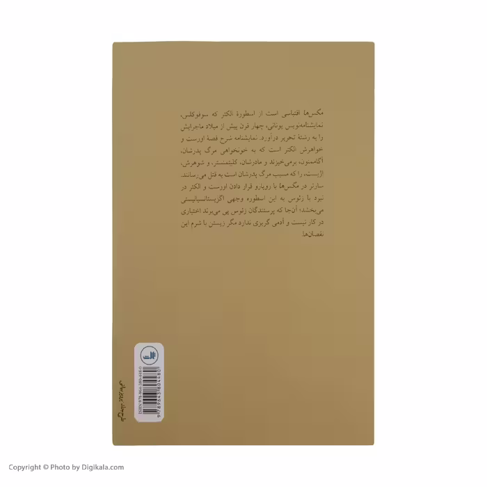 کتاب مگس ‌ها اثر ژان پل سارتر نشر ثالث