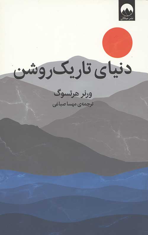 دنیای تاریک روشن
