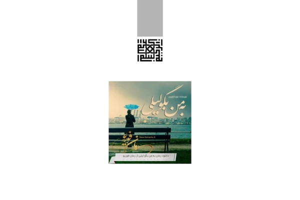 کتاب به من بگو لیلی - کتابخانه مجازی واتیکان
