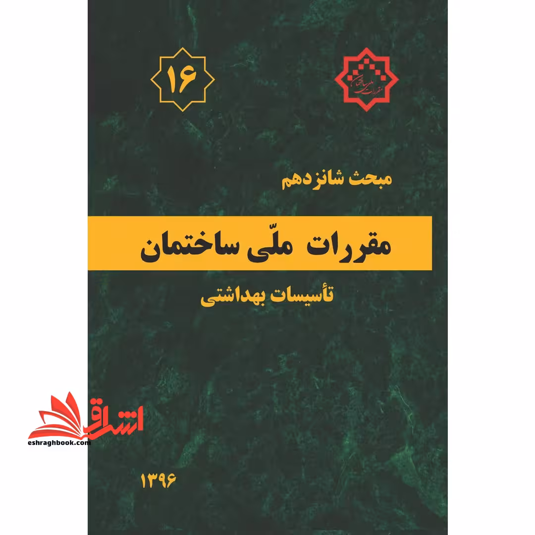 مبحث شانزدهم 16 مقررات ملی ساختمان 1396 تاسیسات بهداشتی - فروشگاه کتاب اشراق