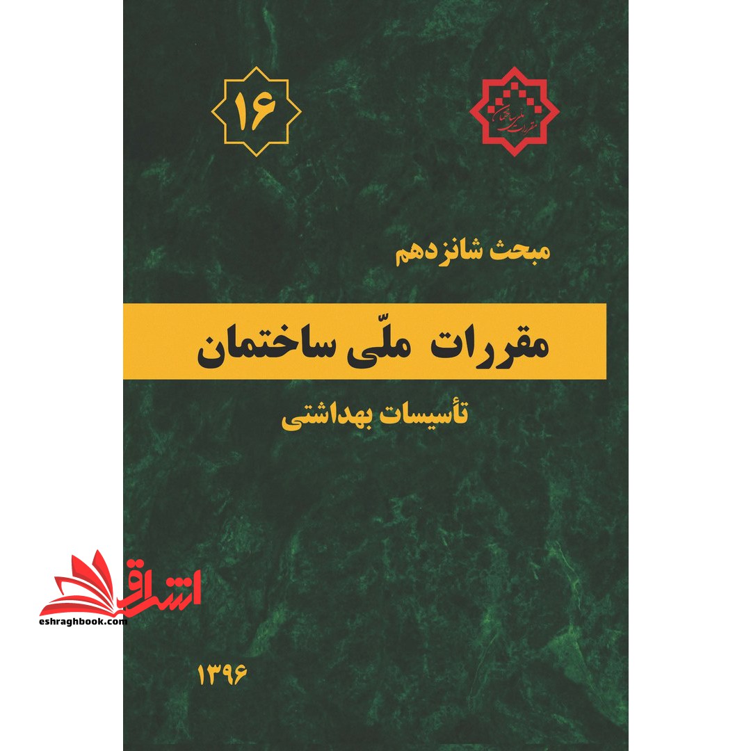 مبحث شانزدهم 16 مقررات ملی ساختمان 1396 تاسیسات بهداشتی - فروشگاه کتاب اشراق