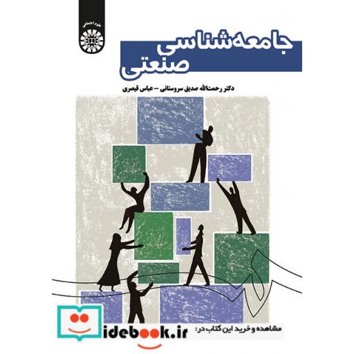 کتاب جامعه شناسی صنعتی اثر رحمت الله صدیق سروستانی