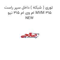توری ( شبکه ) داخل سپر راست ام وی ام 315 نیو MVM 315 NEW