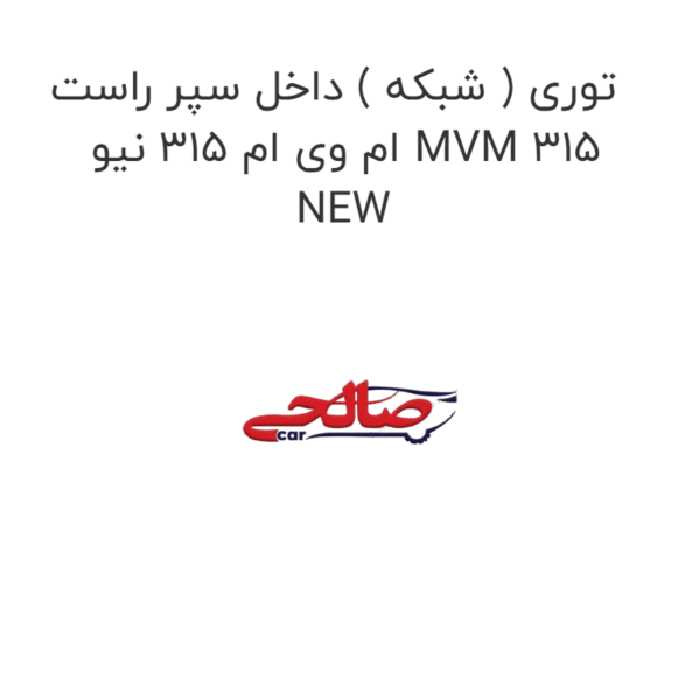 توری ( شبکه ) داخل سپر راست ام وی ام 315 نیو MVM 315 NEW