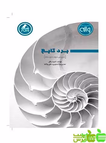 برد تابع دوم متوسطه واله - سیب ترش - SibTorsh مولف : امید باقر
