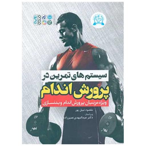 کتاب سیستم های تمرین در پرورش اندام اثر سیستم های تمرین در پرورش اندم
