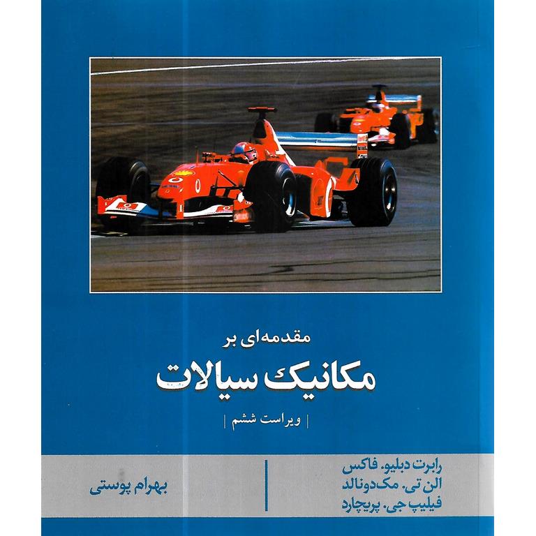 مقدمه ای بر مکانیک سیالات (ویراست ششم)