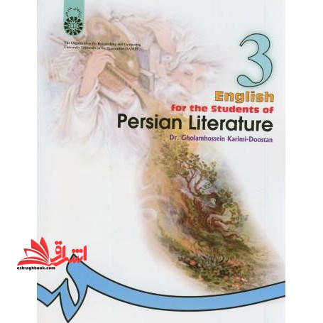 انگلیسی برای دانشجویان رشته زبان و ادبیات فارسی English for the students of Persian literature کد 933 - فروشگاه کتاب اشراق
