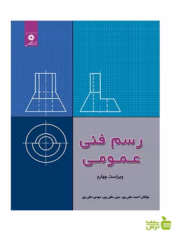 خرید کتاب رسم فنی عمومی احمد متقی پور مرکز نشر دانشگاهی | تخفیف ویژه سیب ترش