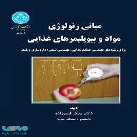مبانی رئولوژی مواد و بیوپلیمرهای غذایی نشر دانشگاه تهران