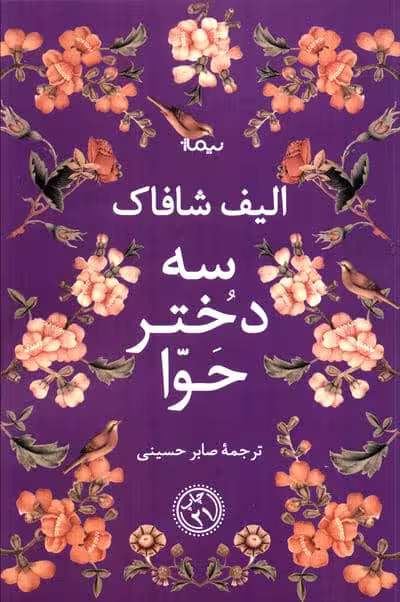 سه دختر حوا (ادبیات جهان)