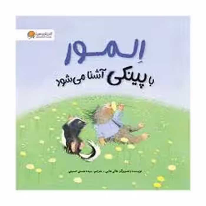 المور با پینکی آشنا می‌شود | مرکز فرهنگی آبی