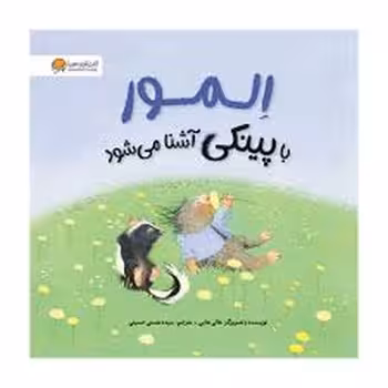 المور با پینکی آشنا می‌شود | مرکز فرهنگی آبی