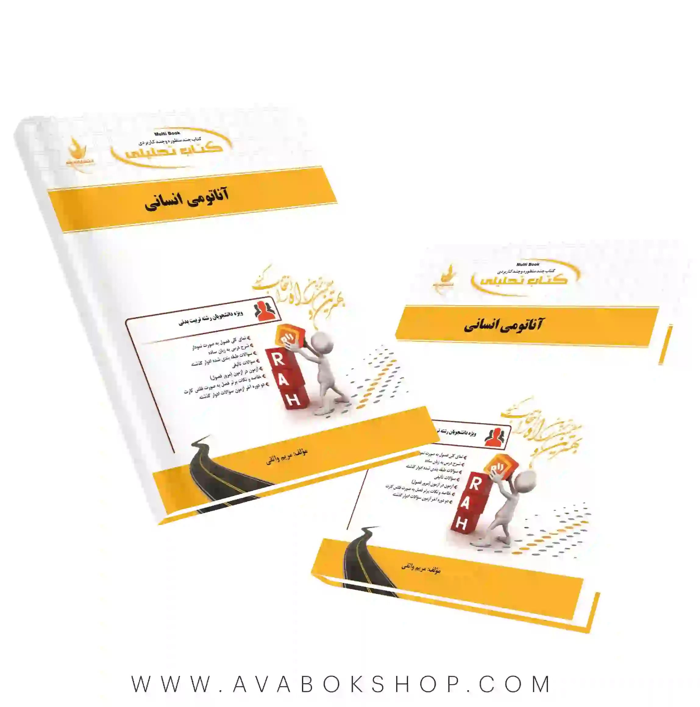 کتاب آناتومی انسانی مریم واثقی انتشارات راه