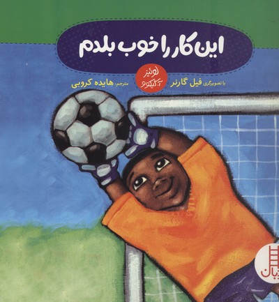 این کار را خوب بلدم